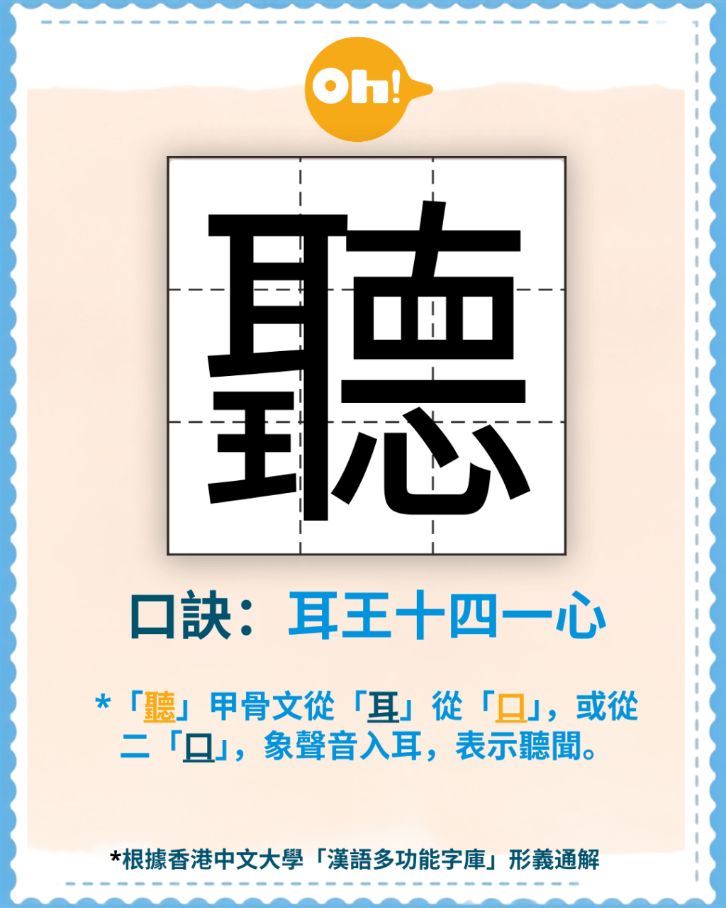 「听」的识字口诀:耳王十四一心(《Oh!爸妈》制图) 「听」的识字口诀:耳王十四一心(《Oh!爸妈》制图)