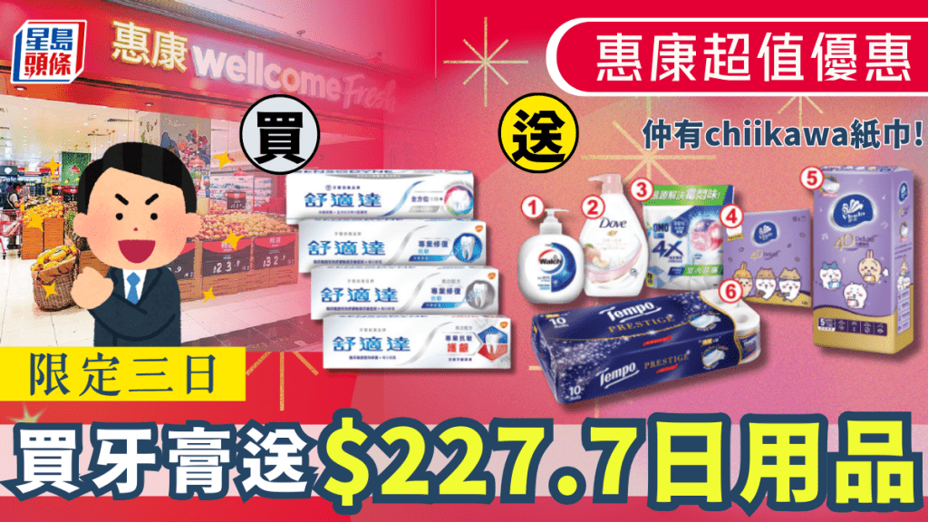 惠康超市買牙膏送$227.7禮品!沐浴露+洗衣球+Tempo廁紙 一連三日限時優惠!