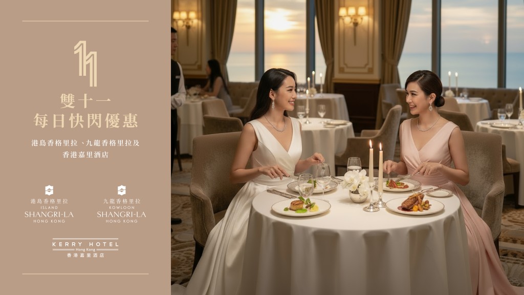 港島香格里拉、九龍香格里拉及香港嘉里酒店,即將於11月3日至16日起推出一系列「雙十一」餐飲優惠。屆時,在集團網店「香格里拉精品店」將推出近30款頂級餐飲優惠,從米芝蓮星級嚐味晚餐到café TOO、Café Kool咖啡廳等超人氣自助餐優惠也應有盡有。 港島香格里拉、九龍香格里拉及香港嘉里酒店,即將於11月3日至16日起推出一系列「雙十一」餐飲優惠。屆時,在集團網店「香格里拉精品店」將推出近30款頂級餐飲優惠,從米芝蓮星級嚐味晚餐到café TOO、Café Kool咖啡廳等超人氣自助餐優惠也應有盡有。