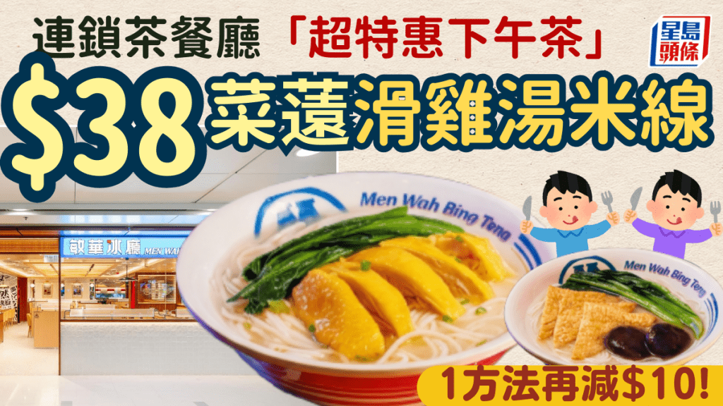 連鎖茶餐廳推「超特惠下午茶」！$38歎菜薳滑雞/冬菇魚腐角湯米線配奶茶咖啡 1招限時再減$10