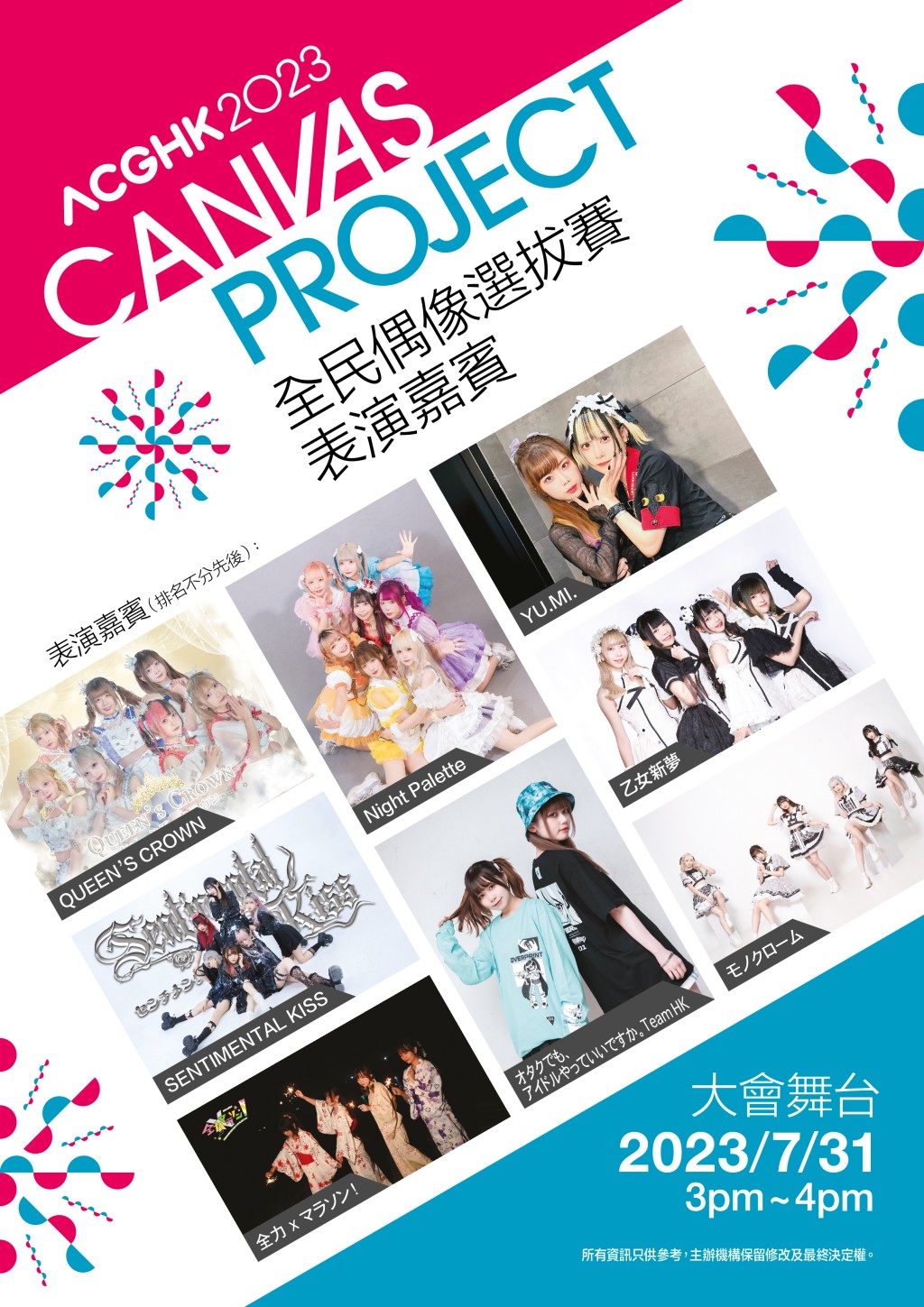 Canvas Project全民偶像选拔赛2023_表演嘉宾poster