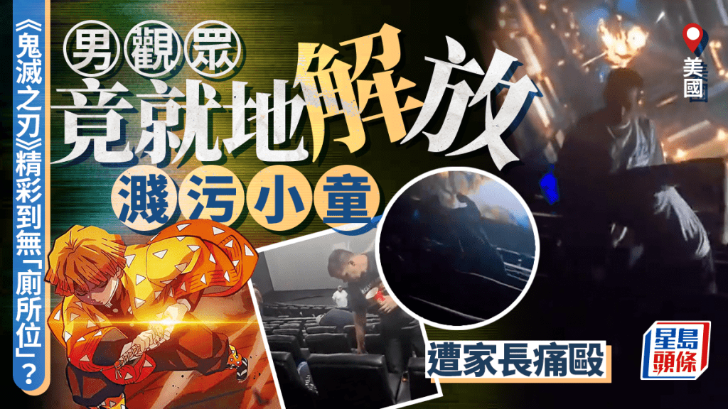 《鬼滅之刃》精彩到無「廁所位」？ 男觀眾座位小便濺污小童 遭家長「雷之呼吸」痛毆