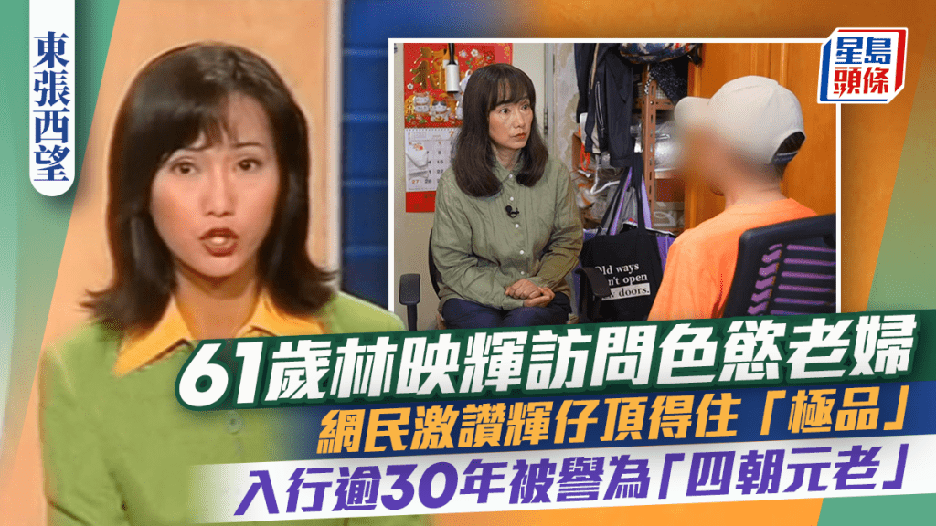 東張西望｜61歲林映輝訪色慾老婦  網民讚：搵輝仔先頂得住 入行逾30年被譽為「四朝元老」