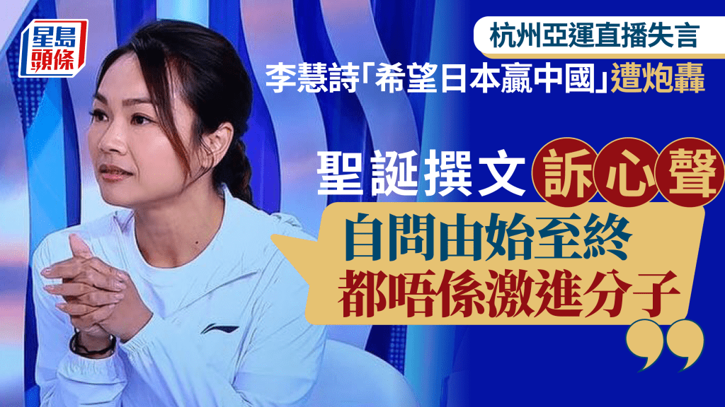 李慧詩亞運評述稱「希望日本贏中國」 事隔3月訴心聲:從錯誤中學習