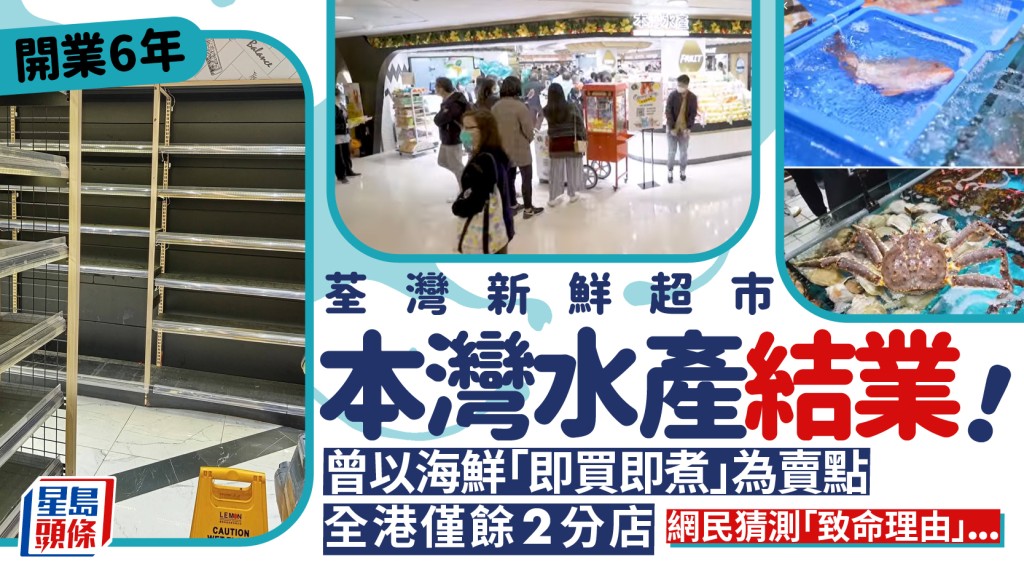 本灣水產荃灣店結業！開業約6年主打海鮮「即買即煮」 全港僅餘2分店 網民分析結業原因