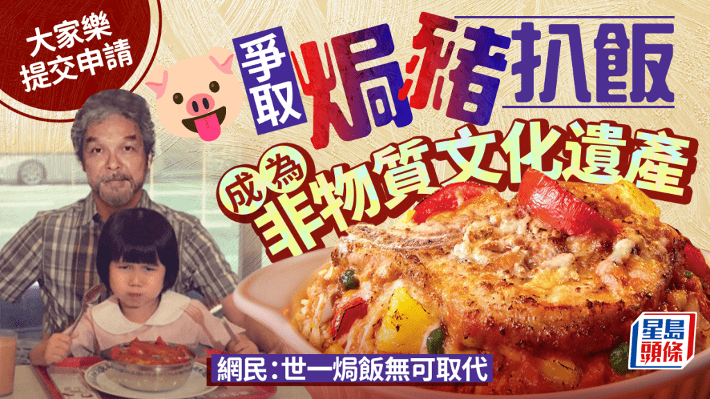 大家樂為焗豬扒飯申遺!經典味道角逐「香港非物質文化遺產」 網民支持:世一焗飯無可取代