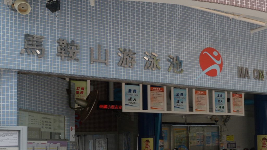 馬鞍山游泳池女子昏迷 送院搶救
