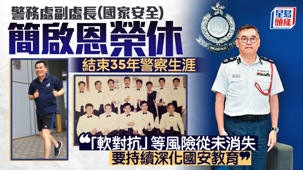 警务处副处长(国家安全)简启恩荣休 强调「软对抗」等风险从未消失 要持续深化国安教育