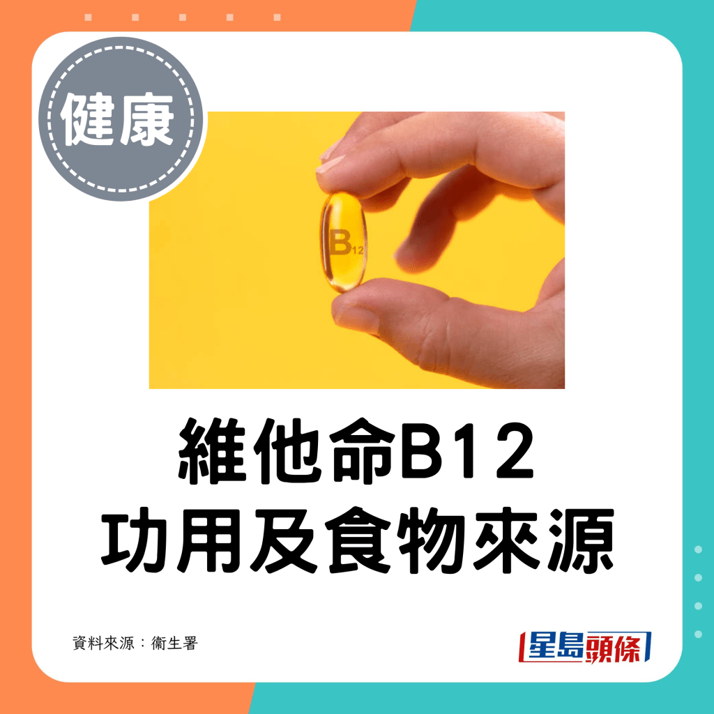 維他命B12 功用及食物來源