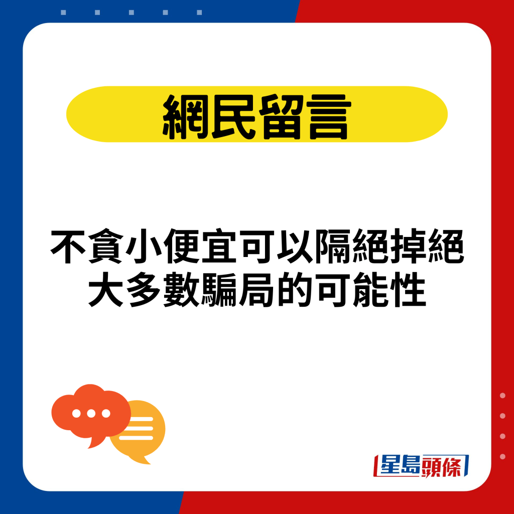 不貪小便宜可以隔絕掉絕大多數騙局的可能性