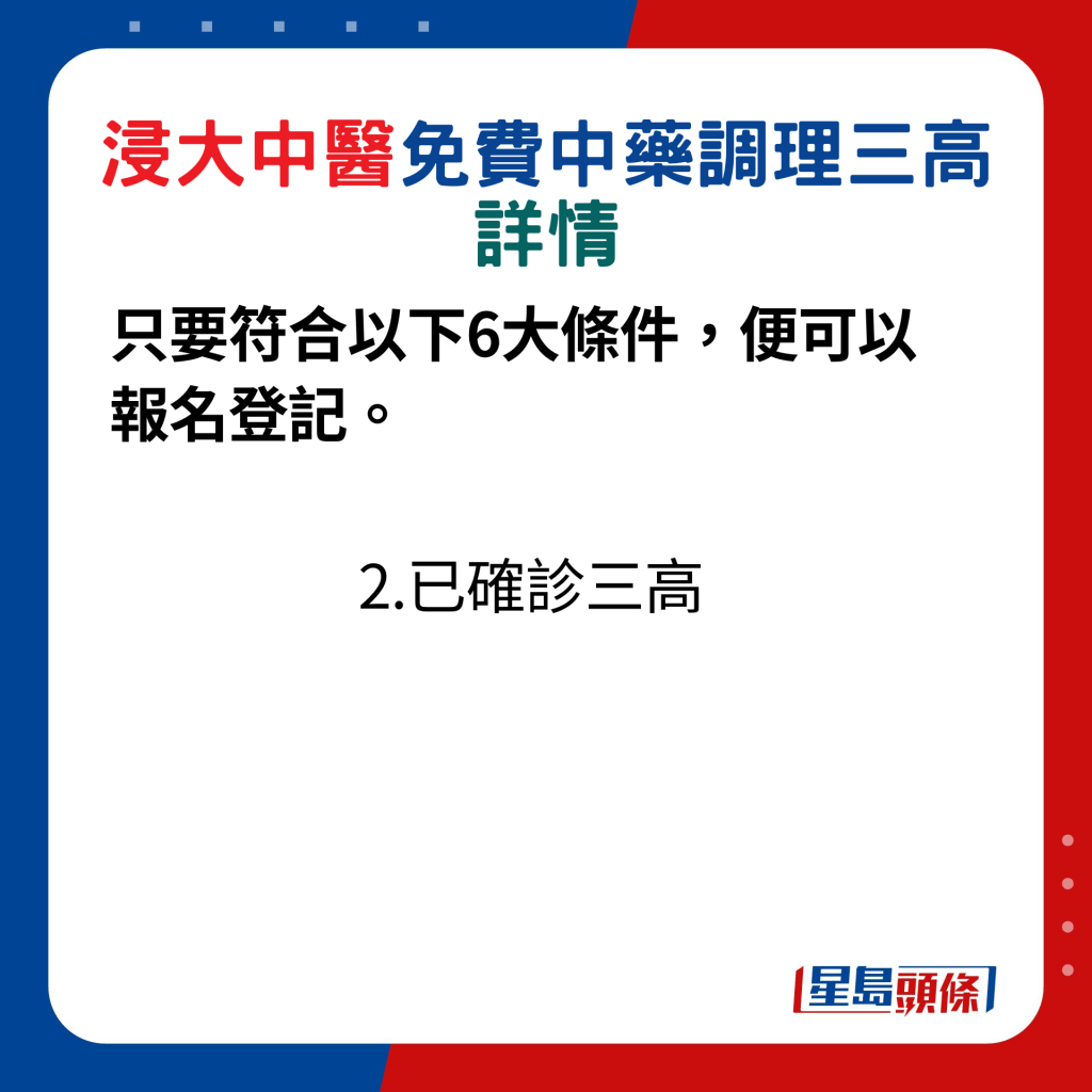 只要符合以下6大条件，便可以报名登记：2.已确诊三高