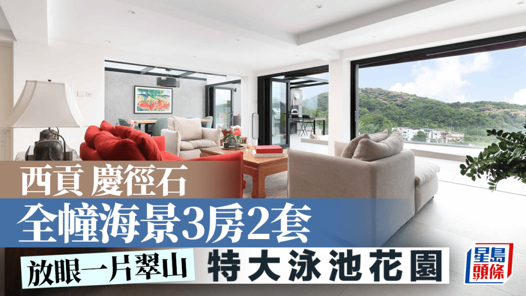 西貢慶徑石 全幢海景3房2套 特大泳池花園