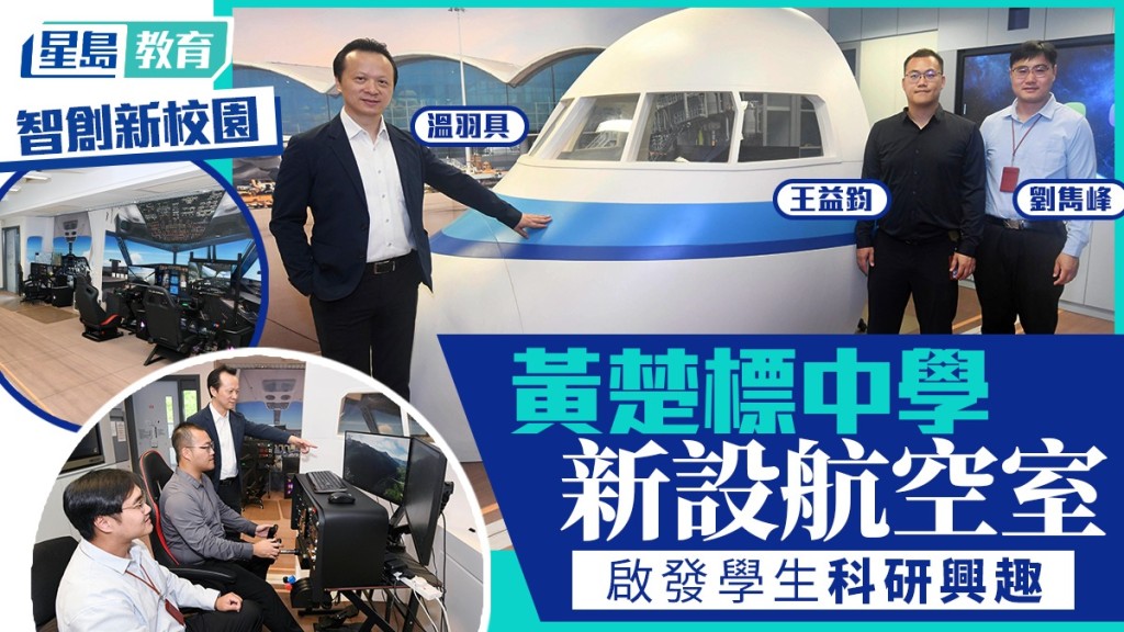 黃楚標中學校園專設航空室 啟發科研興趣  