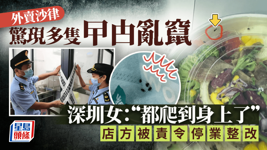 深圳女點外賣沙律,驚現多隻小蟑螂亂爬。