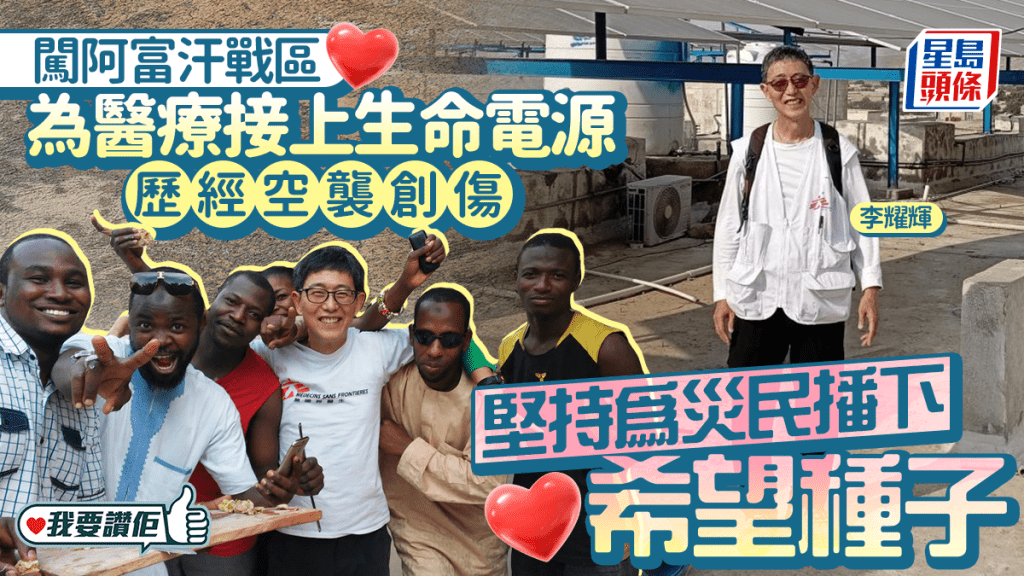 李耀辉闯阿富汗战区为医疗接上生命电源 历经空袭创伤 坚持为灾民播下希望种子