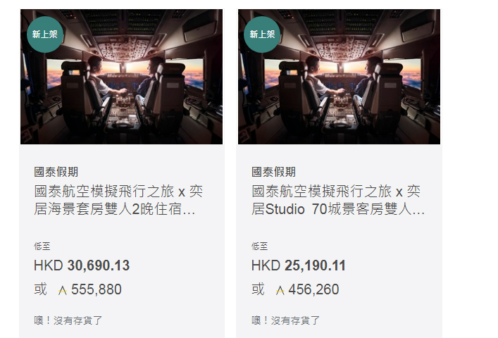 国泰伙酒店推「模拟飞行staycation」 。 国泰网页图