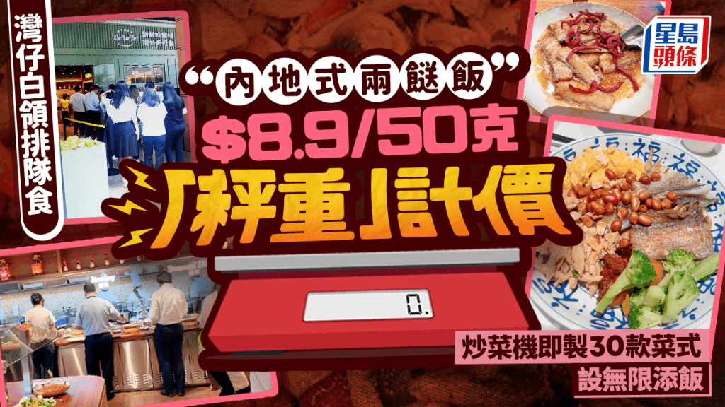 灣仔打工仔新飯堂!內地風「秤重」自助餐$8.9/50克 逾30款即煮菜式/加錢無限添飯 指定時段供應