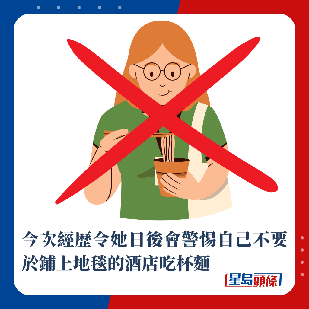 今次經歷令她日後會警惕自己不要於鋪上地毯的酒店吃杯麵