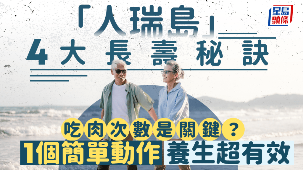 「人瑞島」4大長壽秘訣 1個簡單動作養生超有效 吃肉次數也是關鍵？