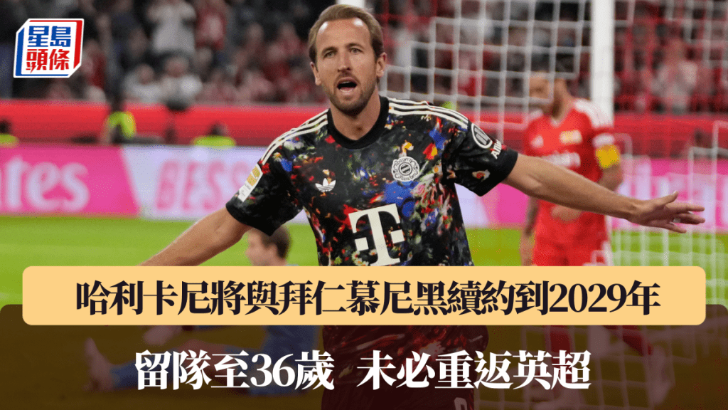 哈利卡尼将与拜仁慕尼黑续约到2029年，留队至36岁。路透社