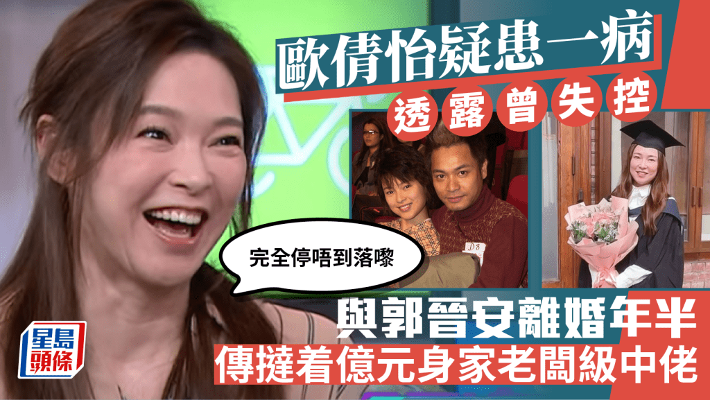 歐倩怡疑患一病透露曾於大學失控：停唔到落嚟  與郭晉安離婚年半傳撻着億元身家老闆級中佬