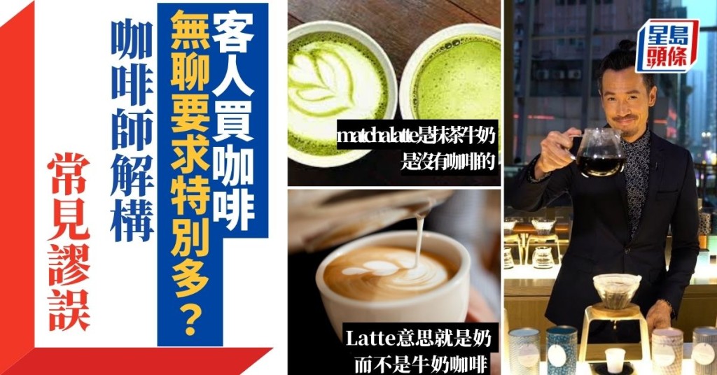 客人買咖啡無聊要求特別多？ 咖啡師解構常見謬誤│飲食熱話