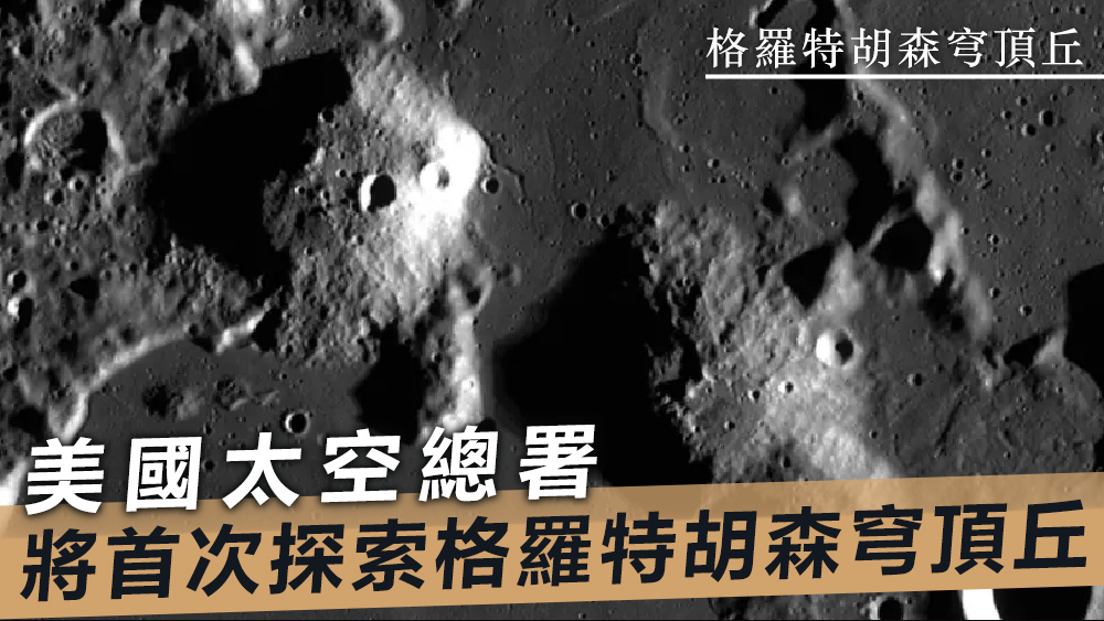 美國太空總署期望透過太空任務，了解格羅特胡森穹頂丘的構成。互聯網圖片