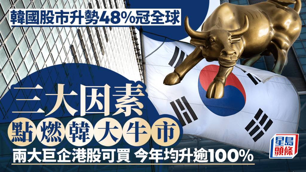 韓國股市升勢48%冠全球 三大因素點燃韓大牛市 兩大巨企港股可買 今年均升逾100%