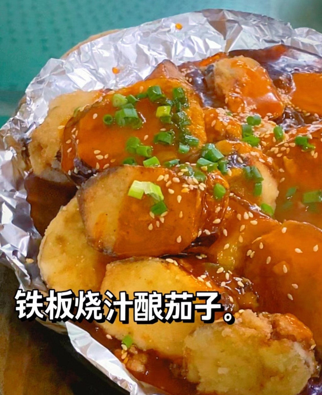 广州街坊美食｜2. 成惠食府铁板烧汁酿茄子。 (图片来源：小红书@你吃饱了没)