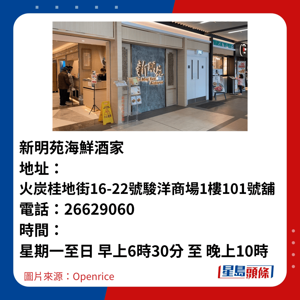 新明苑海鮮酒家 地址： 火炭桂地街16-22號駿洋商場1樓101號舖 電話：26629060 時間： 星期一至日 早上6時30分 至 晚上10時