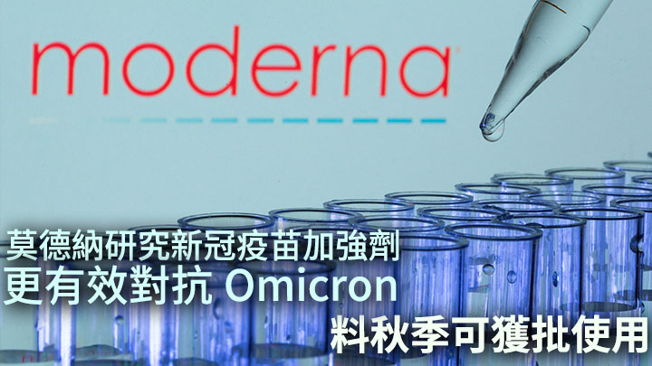 莫德納研發的新冠疫苗加強劑,或可於秋季獲批准使用。路透社資料圖片