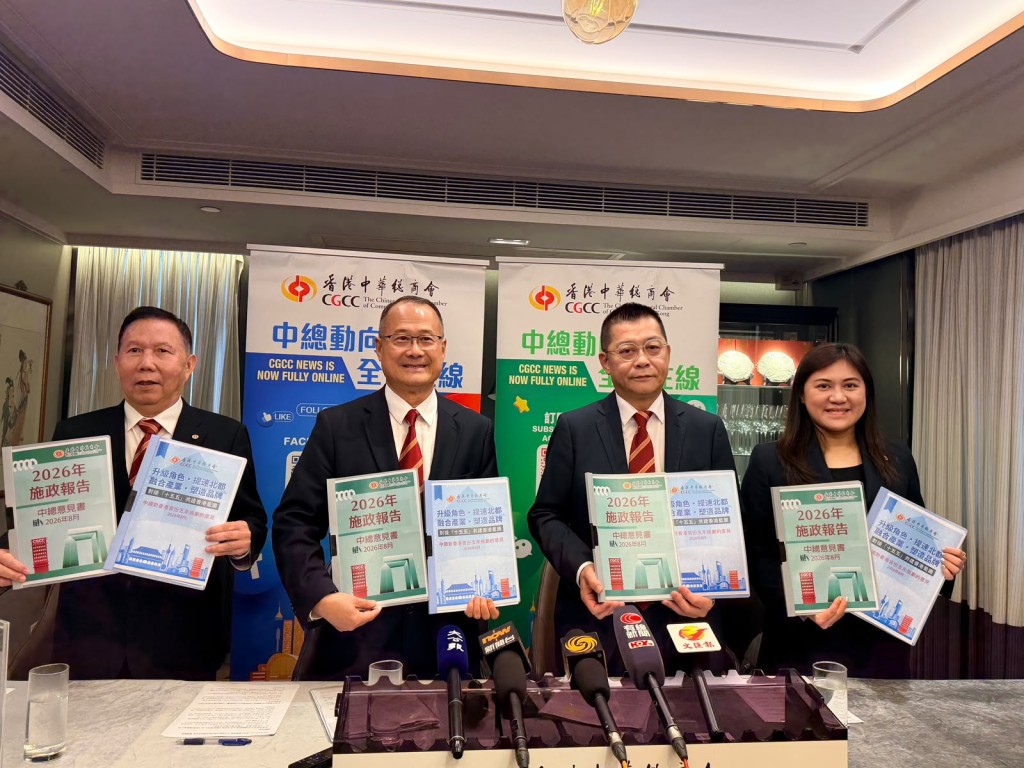 香港中華總商會就「五年規劃」及《施政報告2026》提交意見書。