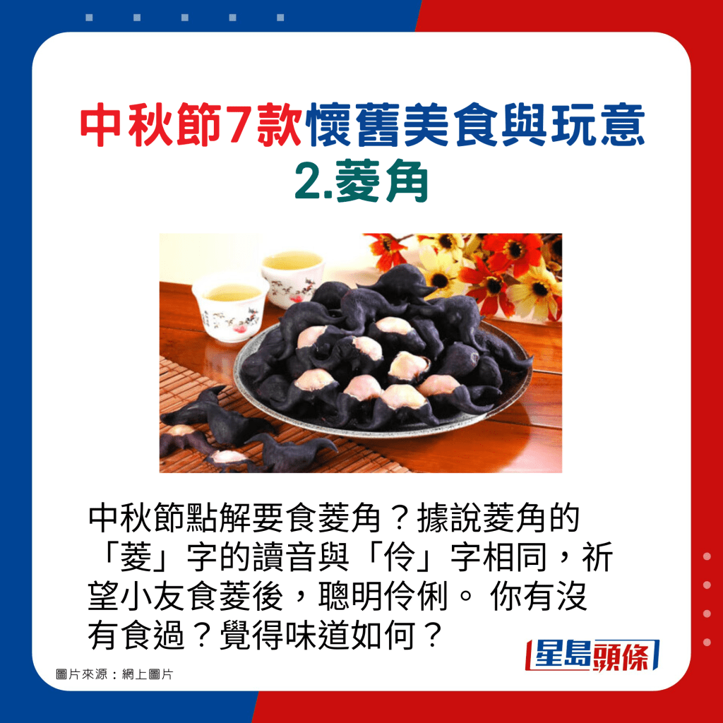 中秋節7款懷舊美食與玩意 2.菱角