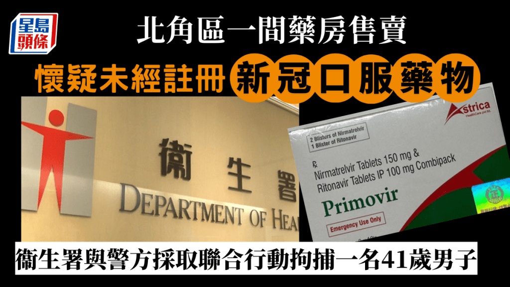 41歲男子涉嫌非法售賣未經註冊新冠口服藥物被捕。