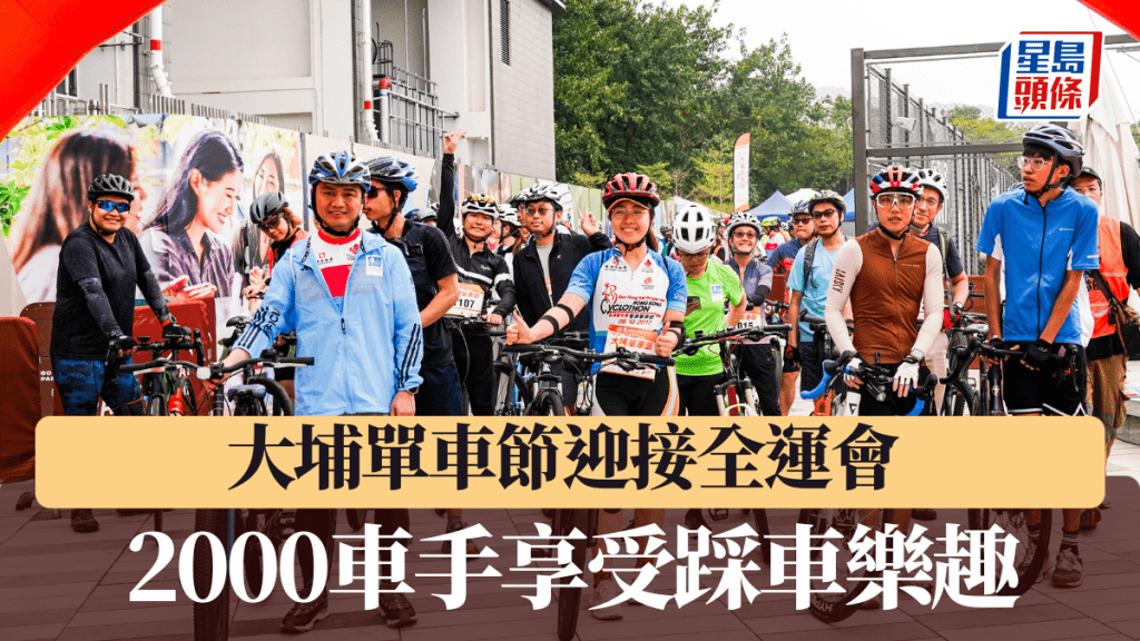 迎全運．第二屆大埔單車節場面熱鬧，吸引逾2000位車手享受單車樂。 公關圖片