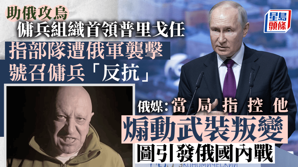 俄羅斯僱傭兵組織瓦格納集團首領普里戈任，被指控「煽動武裝叛變」，試圖在俄羅斯引發武裝內戰。