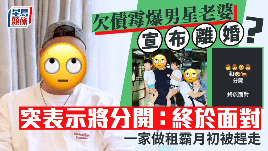 欠債霉爆男星老婆宣布離婚？  突表示將分開：終於面對   一家做租霸月初被趕走