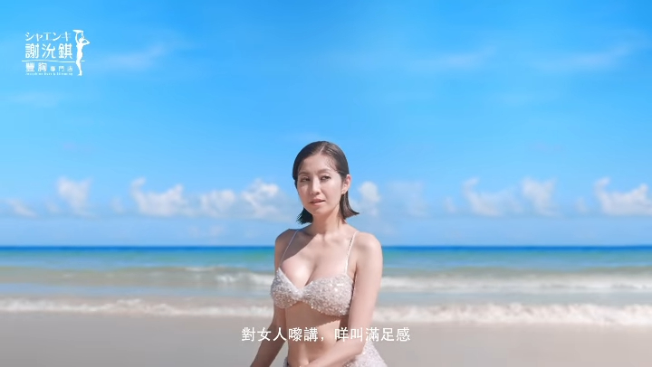 陳自瑤當時為豐胸公司拍廣告留下倩影。