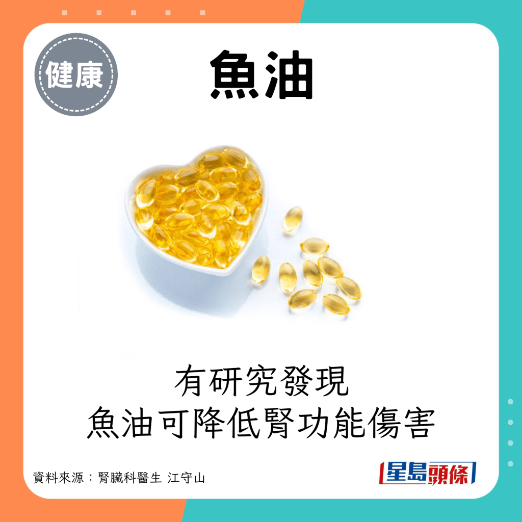 鱼油：有研究发现，鱼油可降低肾功能伤害。