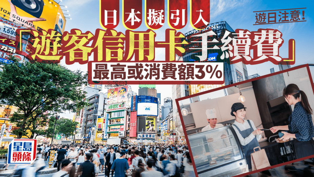 遊日注意｜日本擬引入「遊客信用卡手續費」 最高或消費額3%
