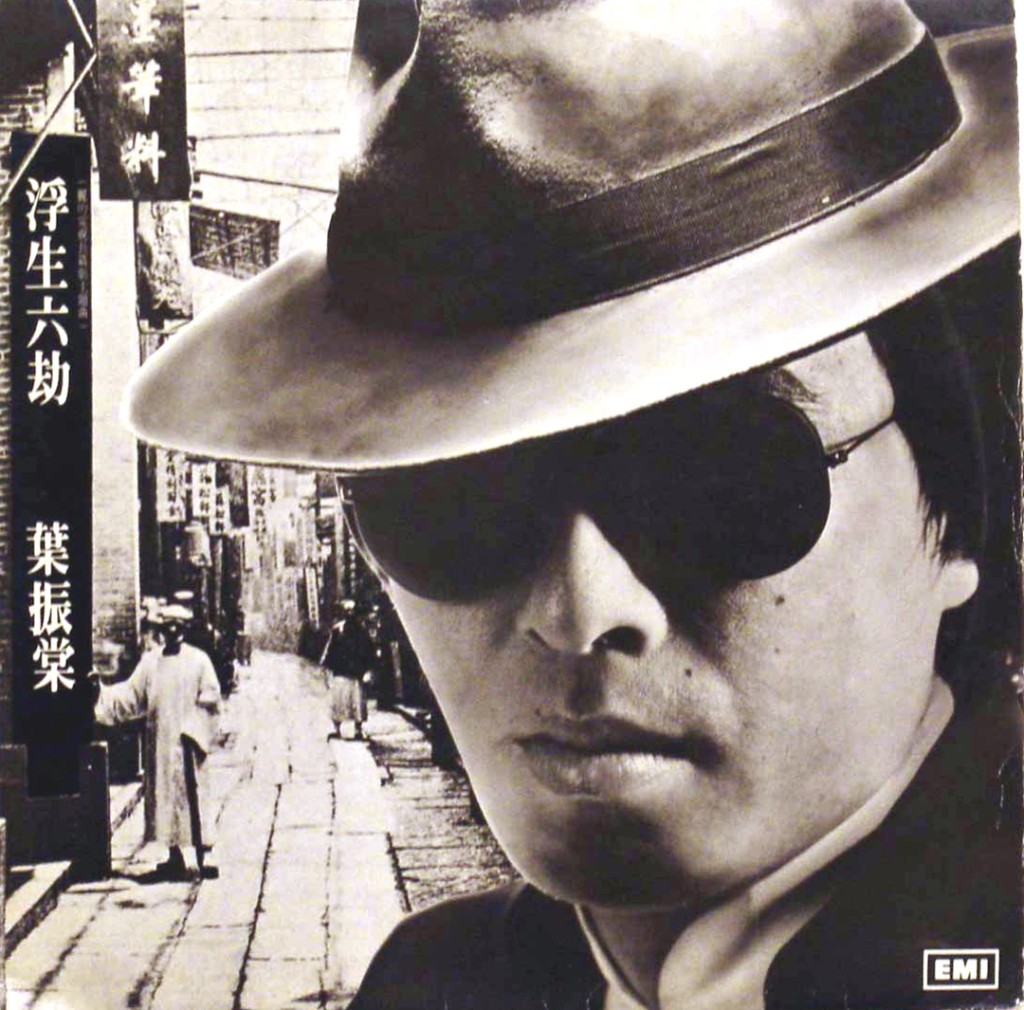 葉振棠1980年推出首張廣東唱碟《浮生六劫》。