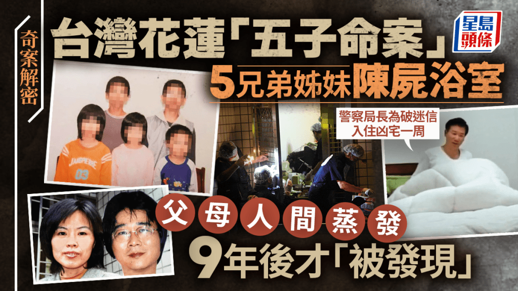 奇案解密︱花蓮五子命案警察局長破迷信住凶宅一周  兇手父母9年後白骨現密林