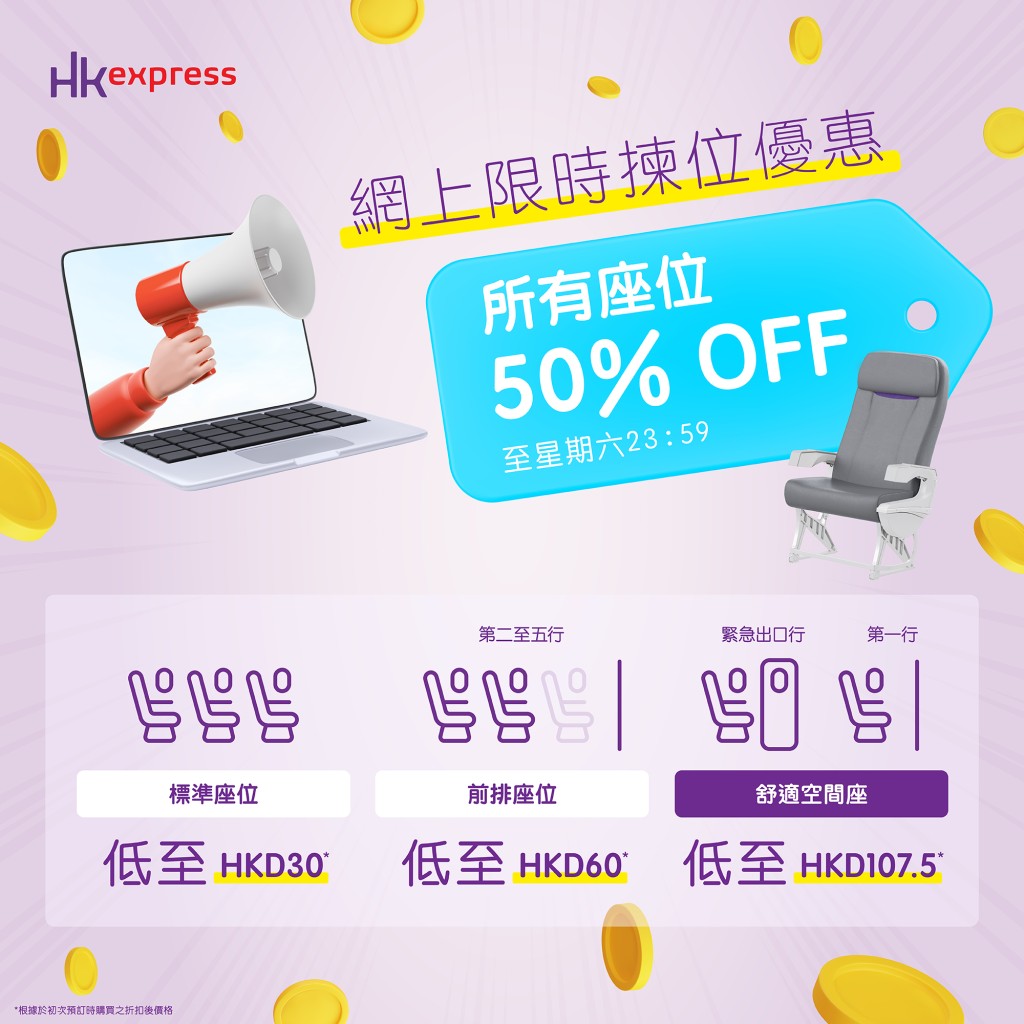 在今日晚上11时59分之前，经初次预订、管理我的订位或网上预办登机手续拣选座位均可享半价优惠。HK Express FB