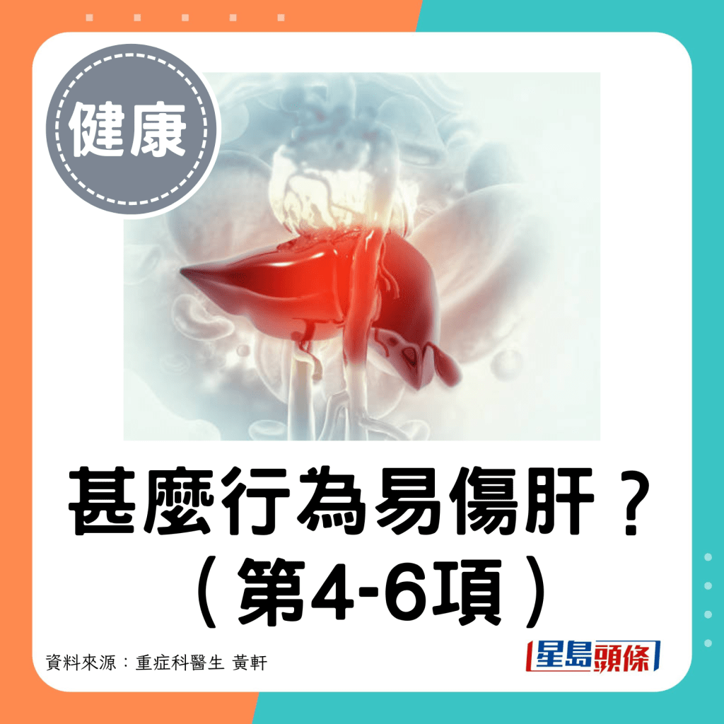 甚麼行為易傷肝?（第4-6項）