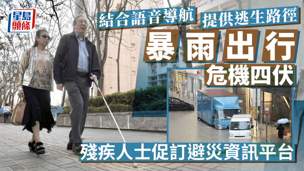 踏入颱風季節,有殘疾人士機構促政府牽頭,制訂供殘疾人士使用的避災資訊平台。