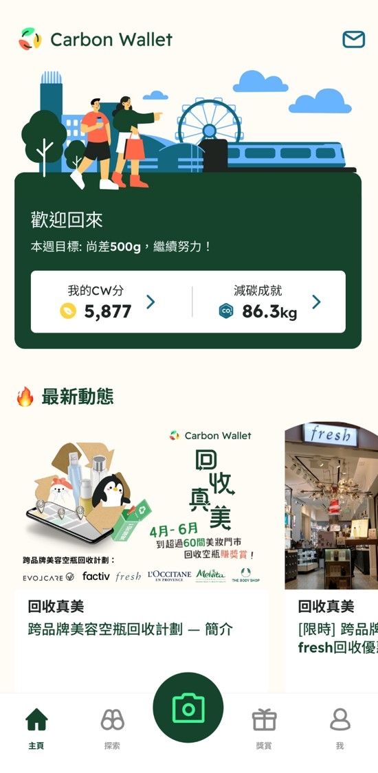 减碳奖赏平台Carbon Wallet，由2位港铁见习管理人员创造，以奖赏方式鼓励市民推动低碳社区。