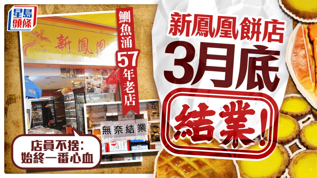 新鳳凰餅店3月底結業！鰂魚涌57年老牌麵包店 招牌蛋撻、腿蛋包成絕響 店員不捨︰始終一番心血