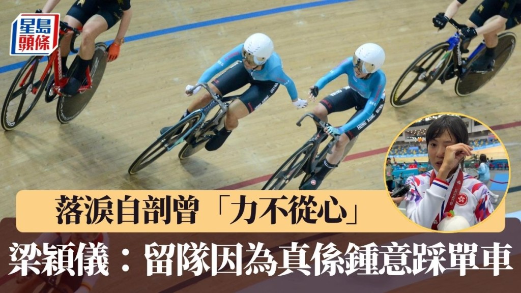 梁颖仪：留队因为真系钟意踩单车。