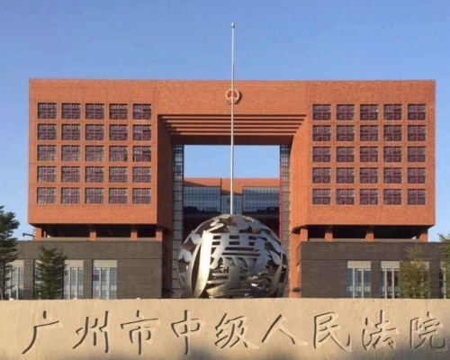廣州市中級人民法院。網上圖片