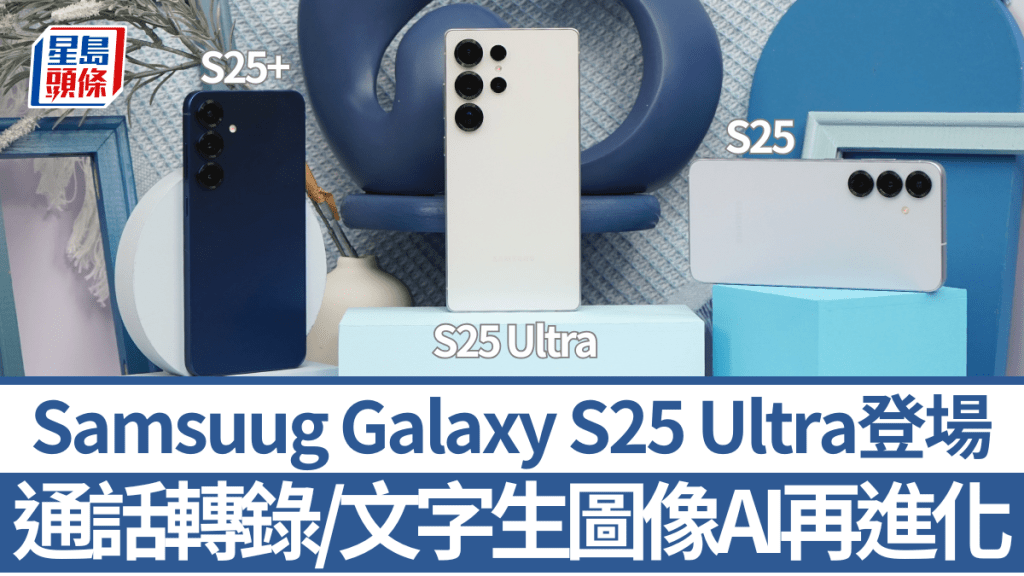 Samsung發布全新Galaxy S25系列手機，包括S25及S25+，而S25 Ultra不但換上圓角造型，螢幕增至6.9吋，並帶來更多Galaxy AI新應用。